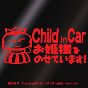 Child in Car お姫様をのせています！/ステッカー(pch/赤17cm)チャイルドインカー//