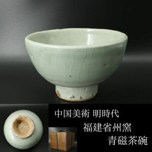 【LIG】中国美術 17世紀 明時代 福建省州窯 青磁茶碗 箱付 唐物 古美術品 コレクター収蔵品[.QU]24.05