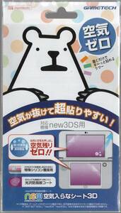 New3DS new 空気入らなシート3D 【新品未開封】即決
