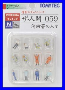 ザ・人間059　消防署の人々　TOMYTEC　ジオコレ　情景コレクションシリーズ　鉄道模型　人　人間　ミニチュア　1/150　Nゲージ