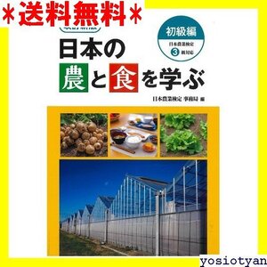 ☆送料無料☆ 改訂新版 日本の農と食を学ぶ 初級編: 日本農業検定3級対応 9