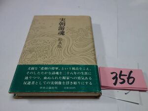 ３５６松永伍一『実朝游魂』初版帯