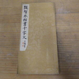 随智永楷書千字文 手本集成 興文社 昭和八年九月廿二日 発行