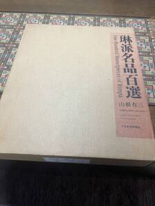 琳派名品百選　山根有三　日本経済新聞社