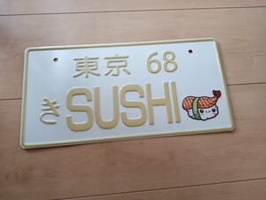 ナンバープレート 東京 寿司 SUSHI 江戸前