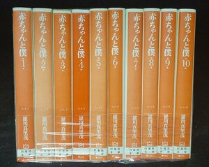 赤ちゃんと僕　全10巻　 羅川真里茂　文庫版　