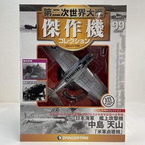 未開封 デアゴスティーニ 第二次世界大戦傑作機コレクション #99 日本海軍 艦上攻撃機 中島 天山 1/72 ダイキャストモデル