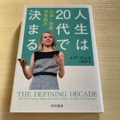 人生は20代で決まる 仕事・恋愛・将来設計