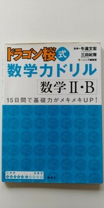 問題集　ドラゴン桜式　数学力ドリル　数学Ⅱ・B　講談社　記入済み