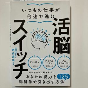 活脳スイッチ 西多昌規 著　永岡書店