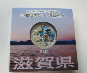 A4 ◇未使用・未開封 ◇平成23年◇滋賀県◇地方自治法施行60周年記念 千円銀貨プルーフ貨幣セット Aセット◇造幣局◇送料 185円◇同梱◇