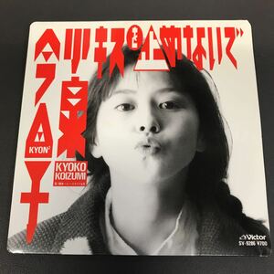 EP-005 小泉今日子 キスを止めないで ベルベットボイスな夜 秋元康 野村義男 米光亮 井上ヨシマサ 1987年