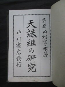 江戸幕末◆田村吉永編・天誅組の研究◆大正９初版本◆尊王攘夷中山忠光藤本鉄石松本奎堂吉村寅太郎大和国奈良県五条代官所和本古書