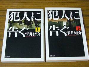 ●即決価格あり！　雫井脩介 「犯人に告ぐ」 上下巻セット (双葉文庫)