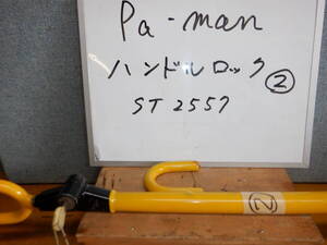 防犯　Pamanハンドルロック ②　ST2557　最大伸長４７ｃｍ