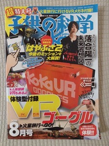 【最終値下げ】子供の科学★2018年8月号★送料無料