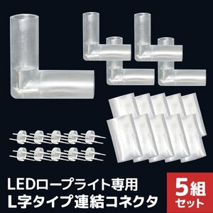 新品未使用 LEDイルミネーション ロープライト用 連結コネクタ L型 10mm 2芯 防水 連結ピン 防水シート クリスマス ハロウィン