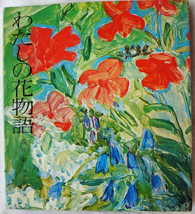 『わたしの花物語』 壺井栄著　深沢紅子画　