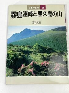 /日本の名峰28/霧島連峰と屋久島の山/足利武三　1986年 昭和61年（初版）【H73441】