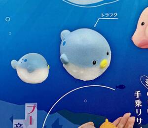 ★ミニチュアフィギュア★ぷかぷかぽってり珍海生物　ガチャガチャ　トラフグ