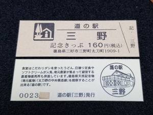 《送料無料》道の駅記念きっぷ／三野［徳島県］／No.002200番台