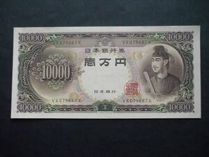 旧紙幣　聖徳太子　壱萬円紙幣　　記番号 VX079687X