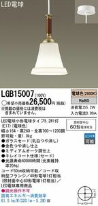 ■定価￥２６，５００　新品　パナソニック　天井吊下型　LED　ダイニング用ペンダント　ＬＧＢ１５００７　Ｐａｎａｓｏｎｉｃ■