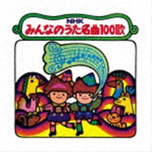 NHKみんなのうた 名曲100歌 1961～1970年の思い出の歌たち （童謡／唱歌）