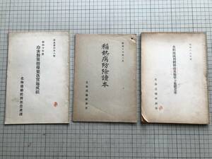 北海道庁戦前発行資料『昭和十年度冷害対策指導聚落実施成績』『稲熱病防除読本』『水稲地域別耕種改善規準並施肥規準』3冊セット 00527