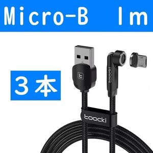 Micro-B　１ｍ黒色３本曲るマグネット磁石式USB充電通信ケーブル