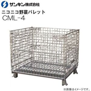 メッシュパレット サンキンパレット ニコニコ野菜パレット CML-4 荷重 1250klg 前後全開タイプ 集荷・出荷作業の効率化に