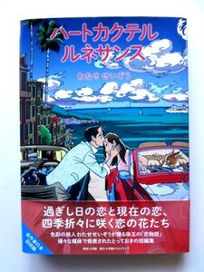 【大型本/コミック】 ハートカクテル ルネサンス★わたせせいぞう/小学館★送料360円