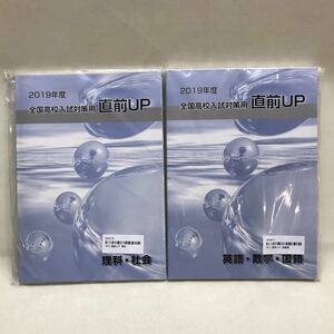 【3S08-124】送料無料 早稲田アカデミー 2019年度 全国高校入試対策用 直前UP 教材2セット