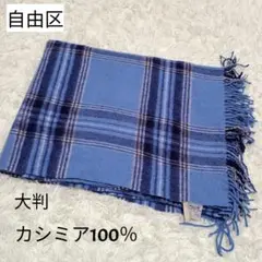 自由区 大判 カシミヤ100％ チェックマフラー