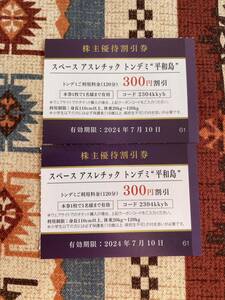 ★即決あり！送料63円★スペース アスレチック トンデミ 平和島 120分300円割引 ２枚／2024年7月10日まで★京浜急行 株主優待券