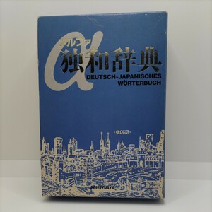 【初版！】アルファ独和辞典 三修社 ドイツ語 辞典 本 教養 語学 定価3000円