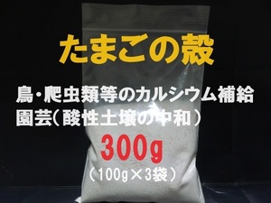 ■即決■送料無料■卵殻・玉子の殻・卵の殻・たまごの殻■カルシウム■パウダー 300g■ペット・動物・鳥の餌・爬虫類の餌・園芸■赤玉