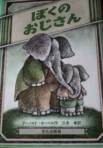 「ぼくのおじさん」がまくんとかえるくんの作者による象のお話 アーノルド・ローベル 文化出版局