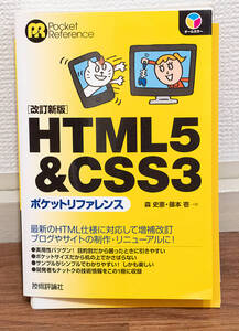 裁断済み★改訂新版HTML＆CSS3ポケットリファレンス★定価1680円