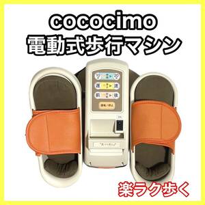 cococimo ココチモ 電動式歩行マシン 楽ラク歩く 