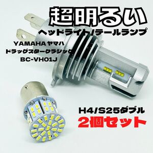 YAMAHA ヤマハ ドラッグスタークラシックBC-VH01J LED M3 H4 ヘッドライト Hi/Lo S25 50連 テールランプ バイク用 2個セット ホワイト