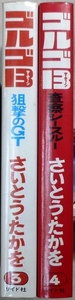 ゴルゴ13　第3、4巻　さいとう・たかを作品　リイド社SPコミックス