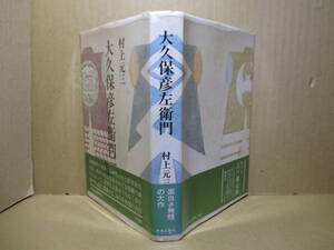 ☆村上元三『大久保彦左衛門』中央公論;昭和50年;初版帯ビニカバ付;装幀;中一弥*駿河大納言をめぐる暗闘の渦中にあって反骨と正義を貫く