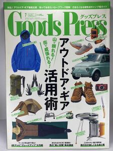 Goods Press 2014年7月号 グッズプレス アウトドア・ギア活用術 キャンプ 登山 徳間書店