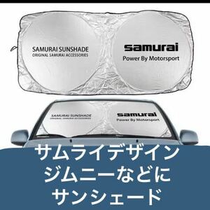 サムライデザイン　サンシェード　samurai