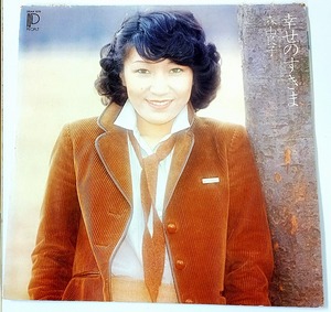 幸せのすきま　森山良子　1978年　廃盤　希少お宝秘蔵LPレコード　綺麗　美盤