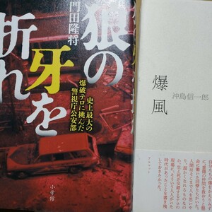 三菱重工ビル爆破事件2冊 狼の牙を折れ 爆風 テロ 東アジア反日武装戦線 時限爆弾 腹腹時計 左翼 公安 丸の内 送料230円 検索→数冊格安