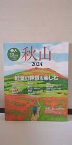 「岳人 2024年 10月号 No.928」 岳人編集部著 / ネイチュアエンタープライズ