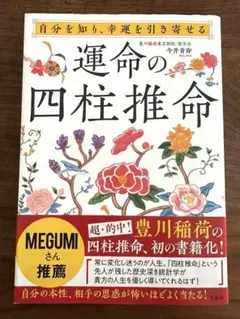 自分を知り、幸運を引き寄せる 運命の四柱推命