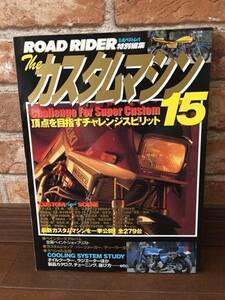 ROAD RIDER 　特別編集 ザ・カスタムマシン１５　 2000/5/14発行